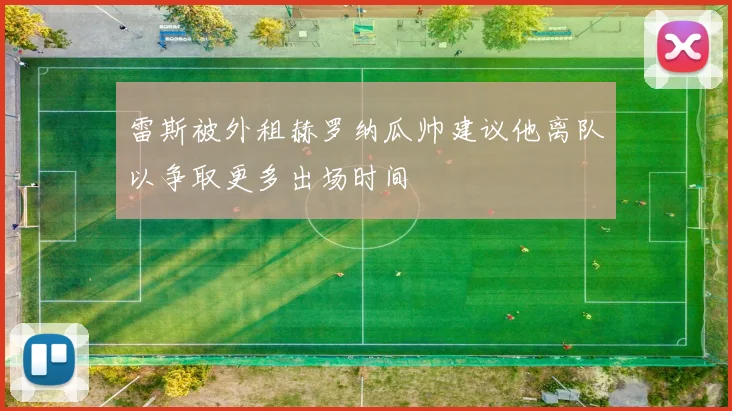 雷斯被外租赫罗纳瓜帅建议他离队以争取更多出场时间