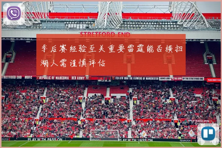 季后赛经验至关重要雷霆能否横扫湖人需谨慎评估
