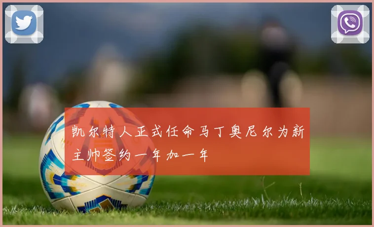 凯尔特人正式任命马丁奥尼尔为新主帅签约一年加一年