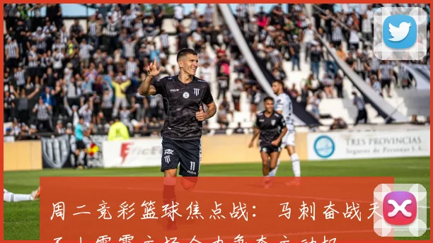 周二竞彩篮球焦点战：马刺奋战天王山雷霆主场全力争夺主动权
