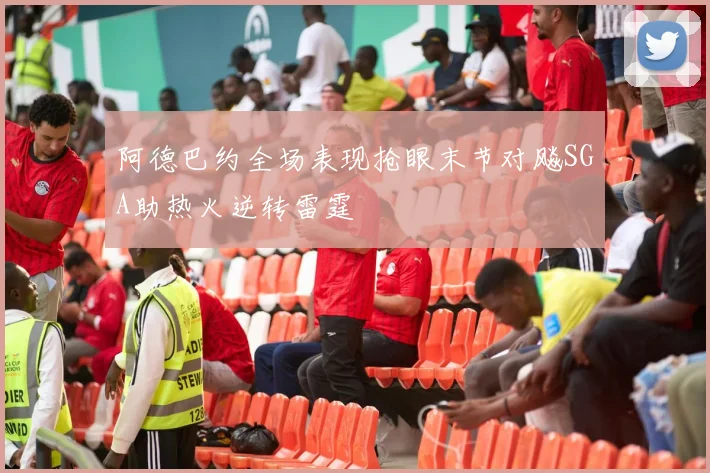 阿德巴约全场表现抢眼末节对飚SGA助热火逆转雷霆