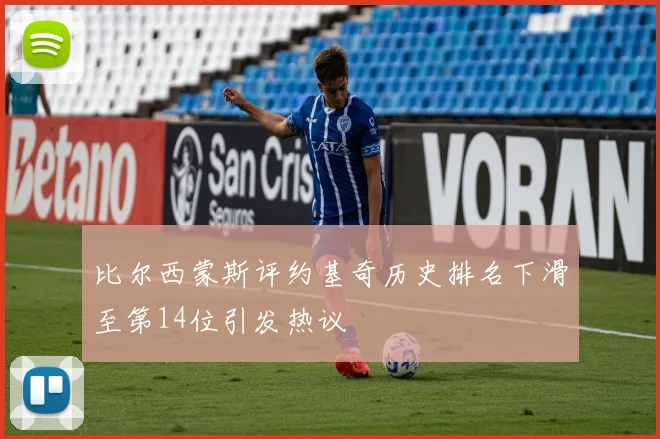 比尔西蒙斯评约基奇历史排名下滑至第14位引发热议