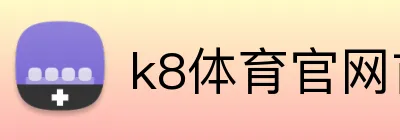 k8体育官网首页 logo